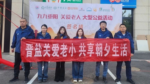 太原盐业——参加“九九重阳·关爱老人”大型公益活动