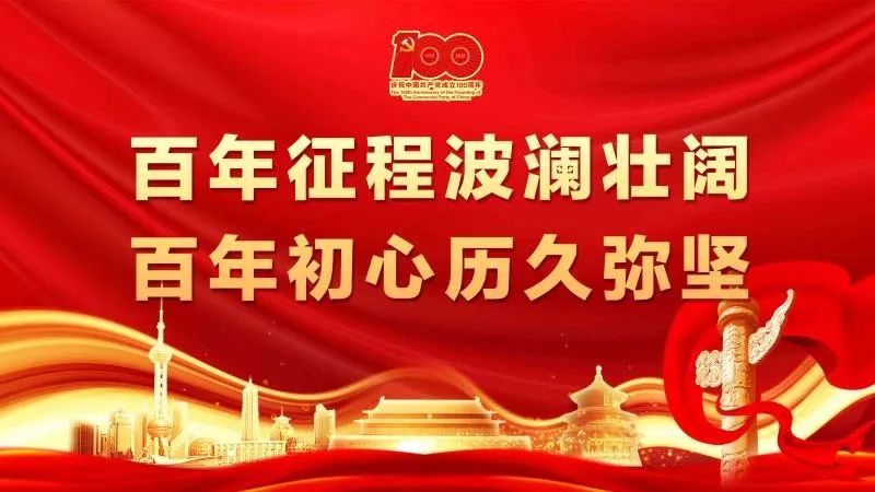 业:百年峥嵘颂 赞歌献给党 业:百年峥嵘颂 赞歌献给党
