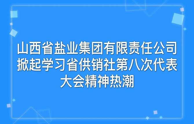 荣耀体育网页版 掀起学习省供销社第八次代表大会精神热潮