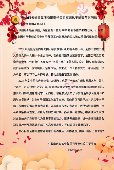 致荣耀体育网页版离退休干部春节慰问信