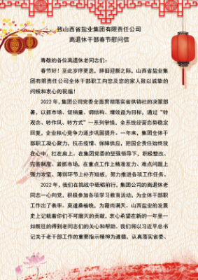 致荣耀体育网页版 离退休干部春节慰问信