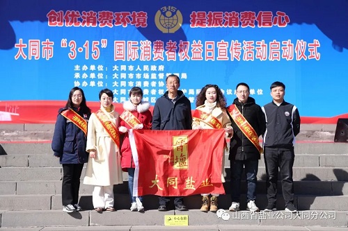 大同盐业参加大同市3.15国际消费者权益日宣传活动启动仪式