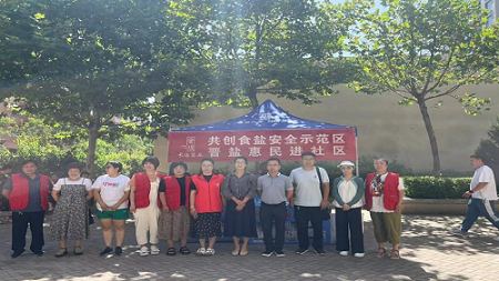 荣耀体育网页版长治分公司开展“共创食盐安全示范区”创建活动