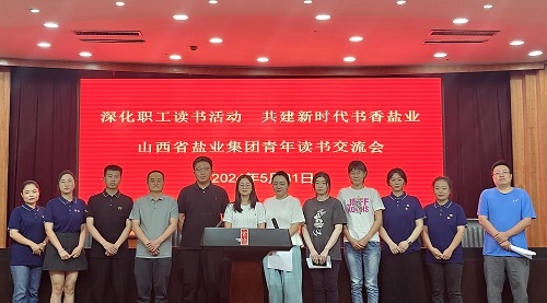山西省盐业集团召开青年读书交流会