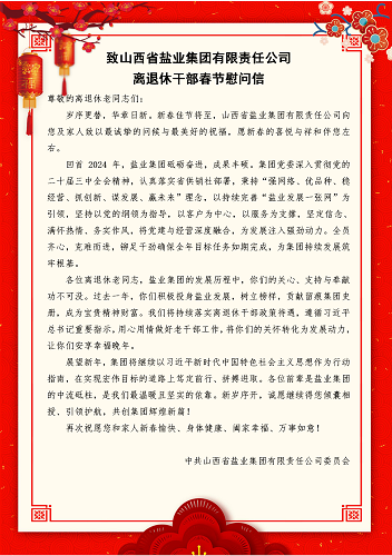 致荣耀体育网页版离退休干部春节慰问信