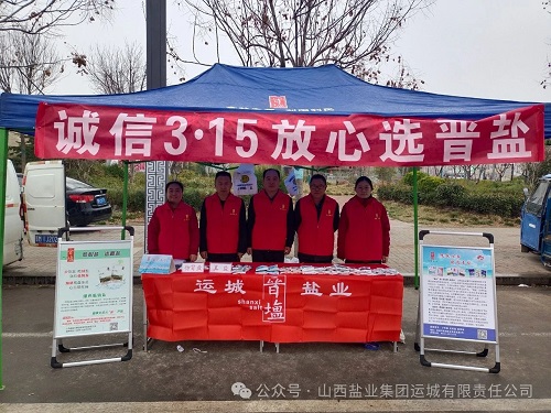 “盐”守诚信经营 共筑满意消费——运城盐业参加“3·15”国际消费者权益日宣传活动