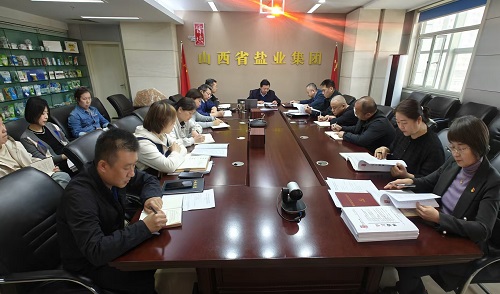 山西省盐业集团召开党委理论学习中心组第四次集体学习会议暨深入贯彻中央八项规定精神学习教育读书班