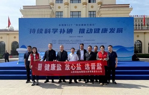 太原盐业——开展2025年“5·15”防治碘缺乏病日宣传活动