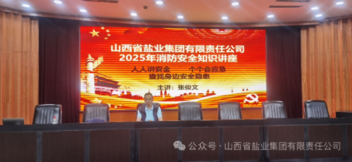 山西省盐业集团组织消防安全培训活动